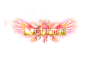 称号  秦时.初探中州