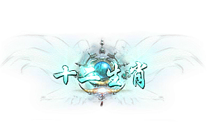称号   十二生肖
