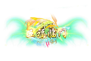 称号    五福临门