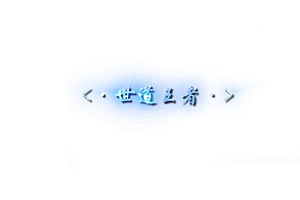 称号  世道王者1