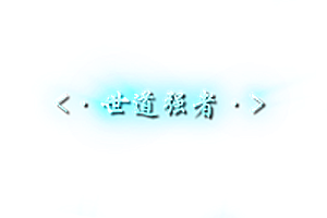 称号  世道强者