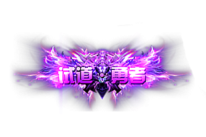 称号    世道勇者
