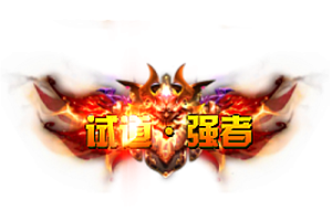称号   世道强者