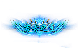 称号   万古之主