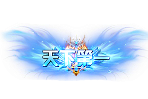 称号   天下第一