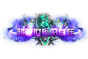 称号   超越世俗的存在