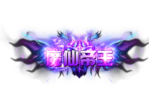 称号    魔仙帝王