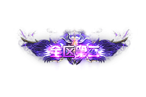 称号   全区第二