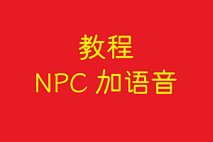 协议     NPC加语音