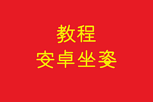 协议     安卓坐姿