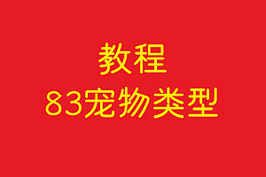 协议    83宠物类型