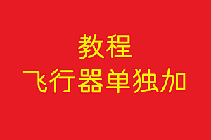 协议    飞行器单独加