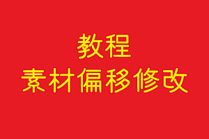 协议    偏移修改