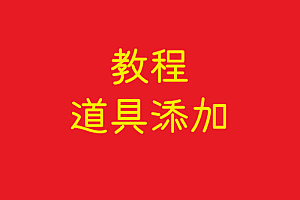 协议  道具添加