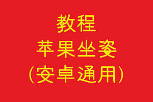 协议    苹果坐姿(安卓通用)