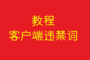 协议    客户端违禁词