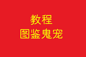 协议   图鉴鬼宠