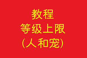 协议    等级上限(人和宠)