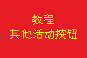 协议   其他活动按钮