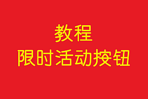 协议     限时活动按钮