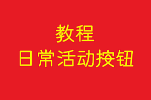 协议     日常活动按钮