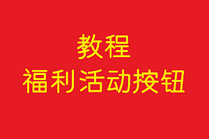 协议   福利活动按钮