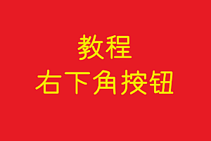 协议   右下角按钮