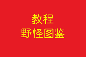 协议   野怪图鉴