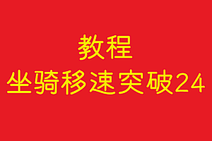 协议    坐骑移速突破24