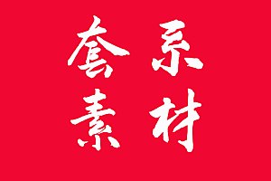 套系素材     战九幽系列(基础版)