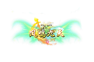 称号  凤鸣九天