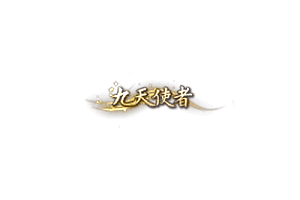 称号   九天使者