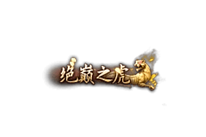 称号     绝颠之虎