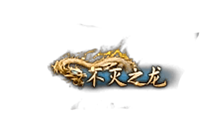 称号   不灭之龙