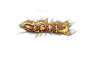 称号   龙争虎斗