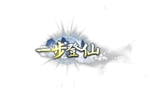 称号   一步登仙