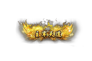 称号   主宰天道