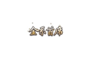 称号   金系首席