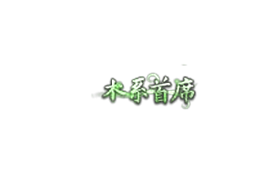 称号   木系首席