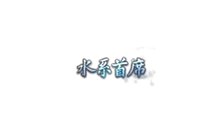 称号   水系首席