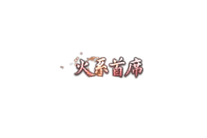 称号   火系首席