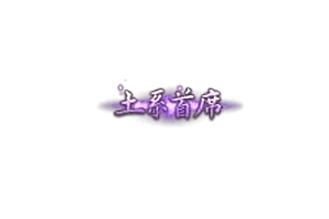 称号   土系首席