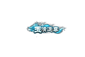 称号   玉清道尊