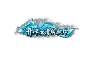 称号   开辟玉清转乾坤