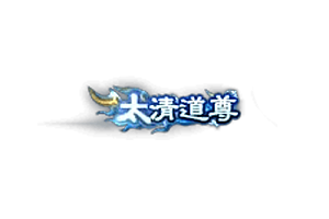 称号   太清道尊