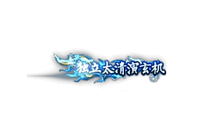 称号   独立太清演玄机