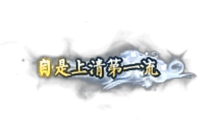 称号   自是上清第一流