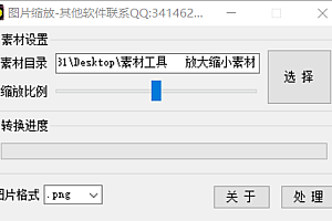 素材工具   放大缩小素材