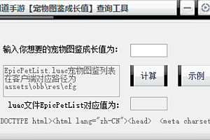 游戏工具  图鉴成长值计算工具