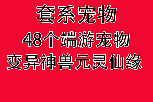 套系宠物   端游宠物48个全套